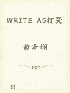 WRITE AS打哭